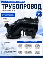 Трубопровод для пылесоса Samsung DJ97-00600A