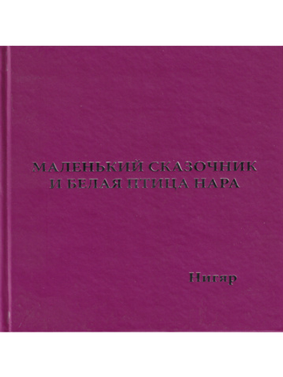 Маленький сказочник и Белая птица Нара