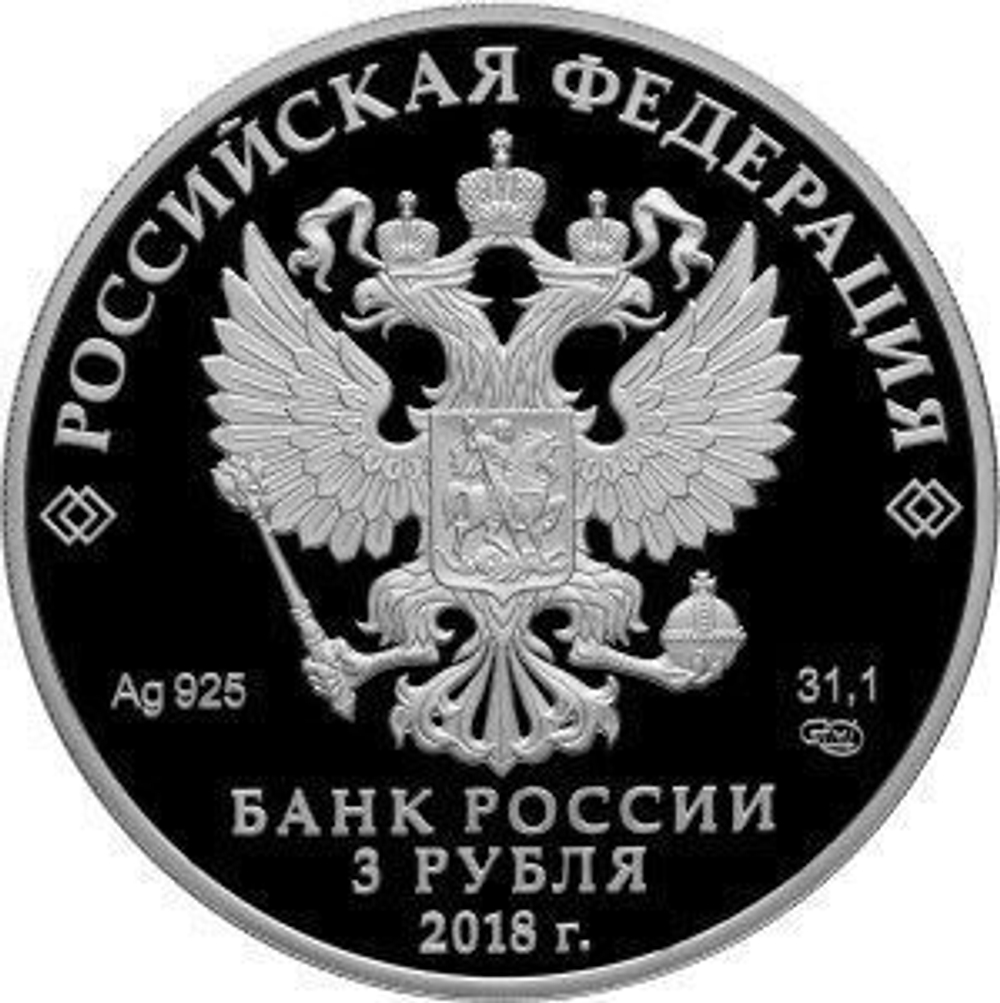 3 рубля "200 лет со дня основания Экспедиции заготовления государственных бумаг. Гознак". 2018 год  PROOF