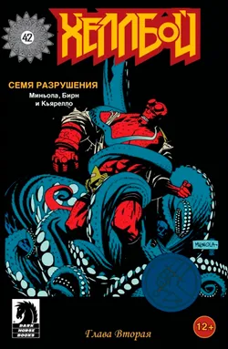 Хеллбой. Семя разрушения №2