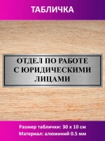 Табличка "Отдел по работе с юридическими лицами".