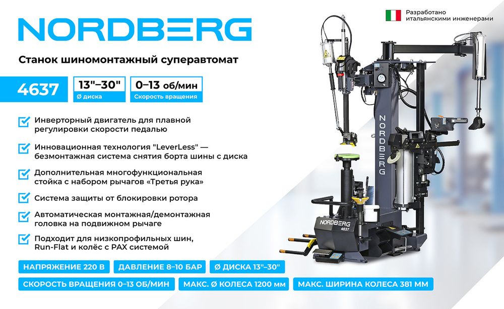 NORDBERG (4637) Станок шиномонтажный суперавтомат, до 30" с автоматической монтажной головкой, серый