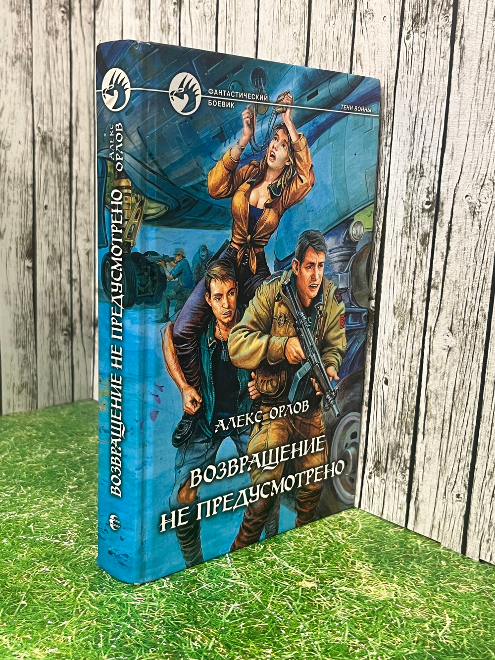 Книга "Возвращение не предусмотрено"