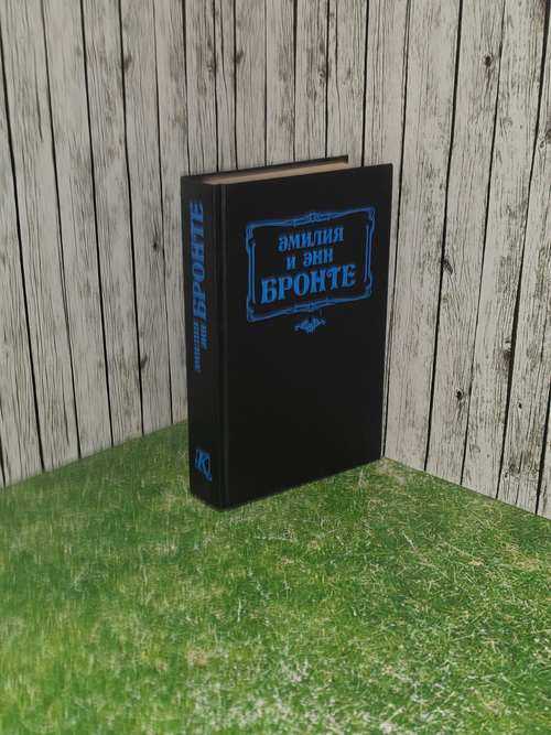Книга "Грозовой перевал/Незнакомка из Уайлдфелл-Холла"