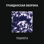 Гражданская Оборона Тошнота
