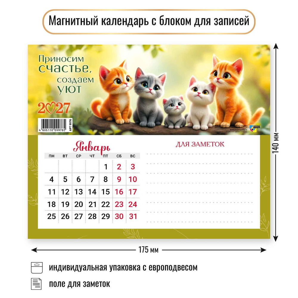 Календарь с блоком для записей 2027 "Коты" 9976 (Квадра)