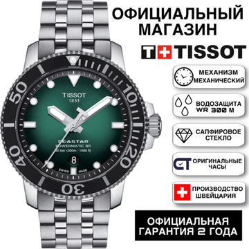 Tissot T120.407.11.091.01 мужские автоматические часы Tissot Seastar 660/1000 Powermatic 80