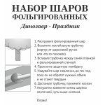 Набор шаров 6 шт «Динозавр - Праздник»