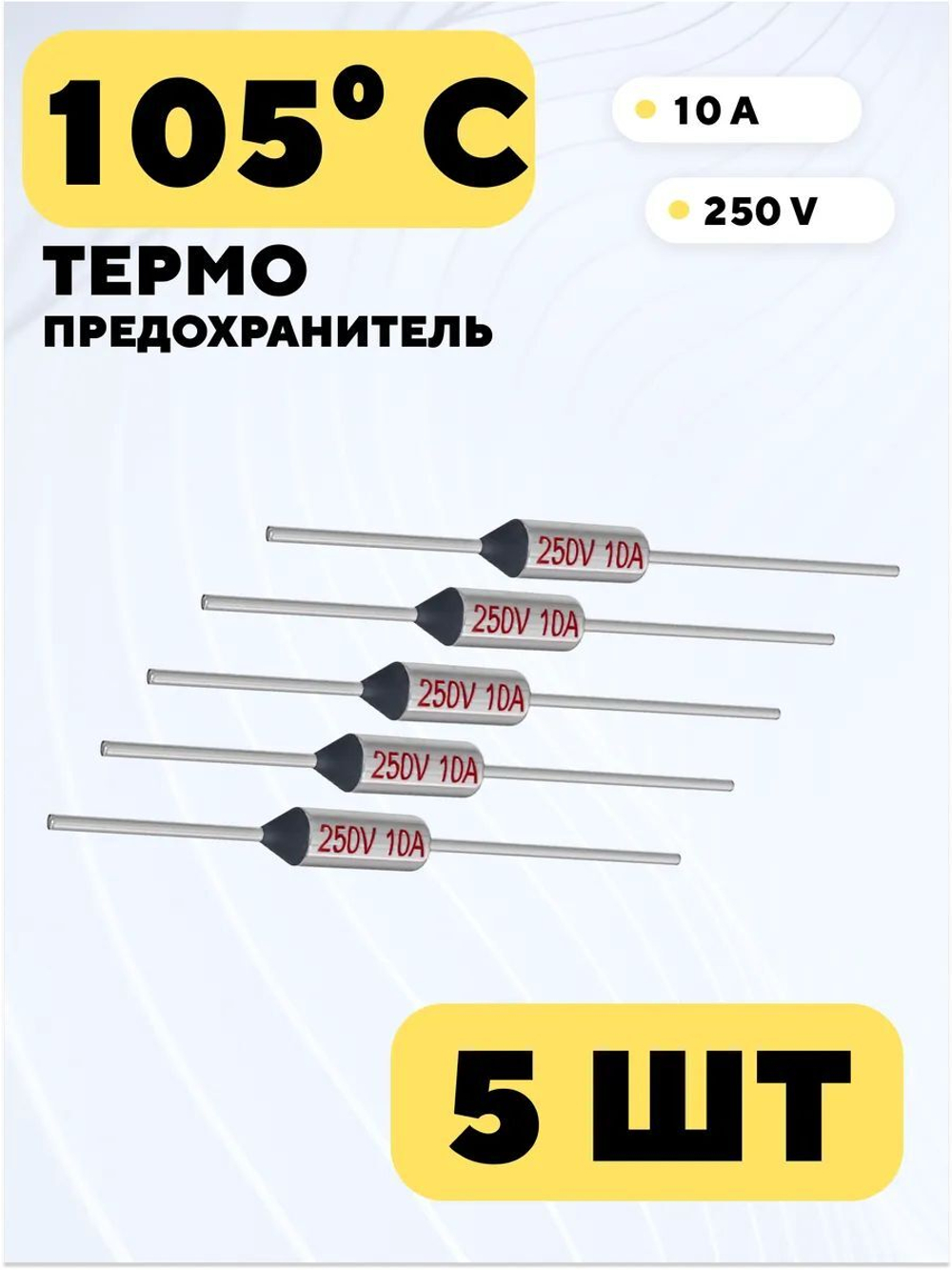 Термопредохранитель Tf 250V 10A