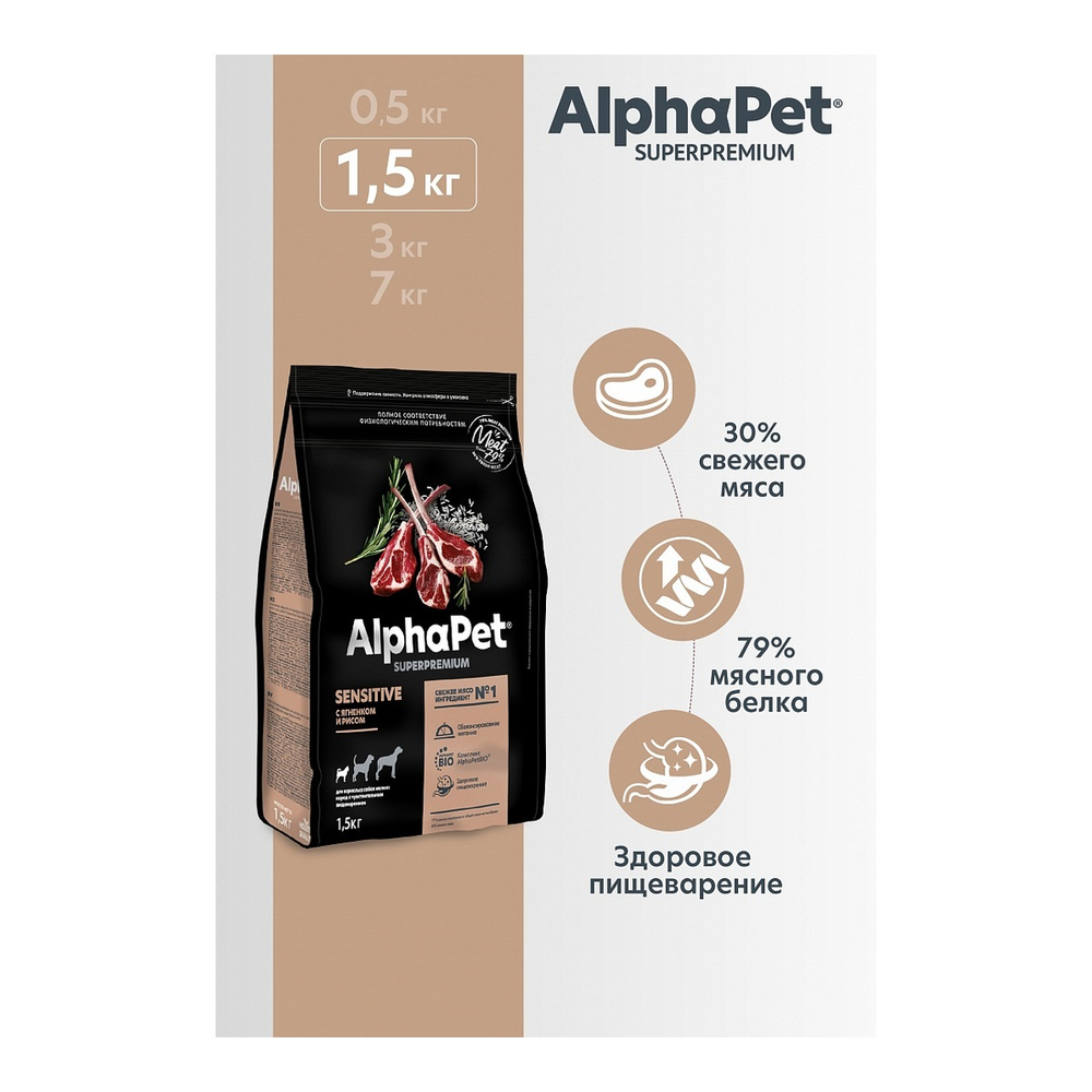 AlphaPet SUPERPREMIUM 1,5 кг сухой д/взр. собак мелких пород чувств. пищеварение с ягненком и рисом