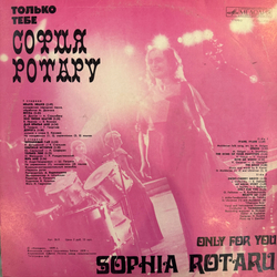 Виниловая пластинка София Ротару – Только Тебе (Мелодия) LP