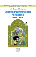 Литературное чтение 2 кл. Учебник В 2-х ч.