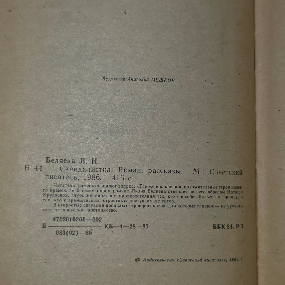 Книга "Скандалистка"