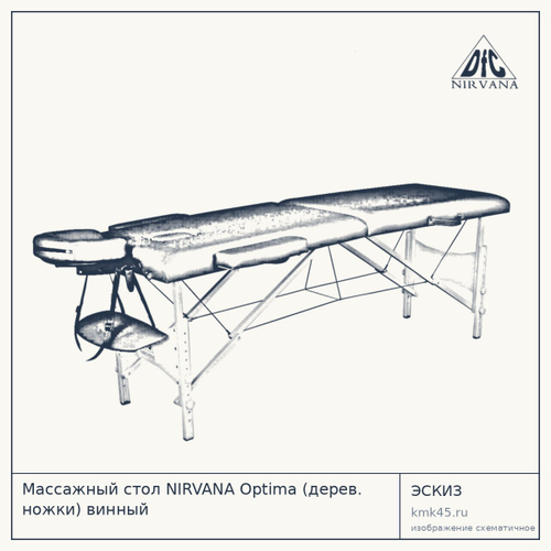 Массажный стол NIRVANA Optima (дерев. ножки) винный — от 10 000 ₽