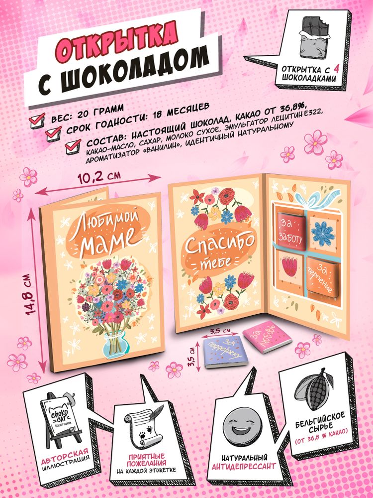 Открытка, ЛЮБИМОЙ МАМЕ, молочный шоколад, 20 гр., TM Chokocat