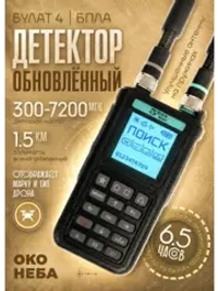Булат v.4 Детектор дронов и БПЛА
