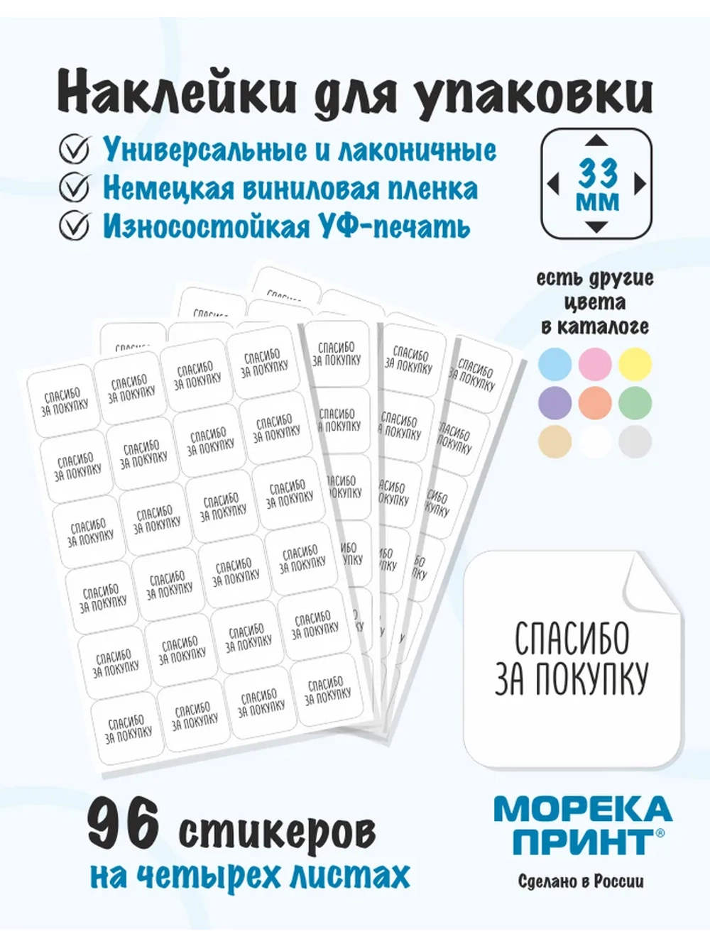 Наклейки Спасибо за покупку, для упаковки 96 штук