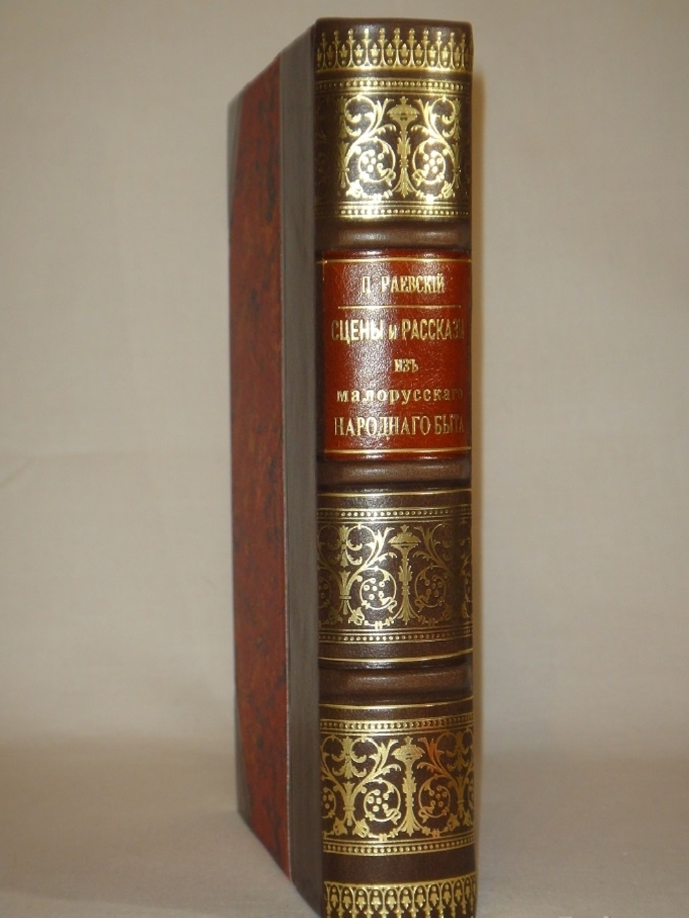 "Сцены и рассказы из малорусского народного быта". 1899г.