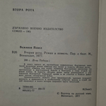 книга "Вторая рота Э