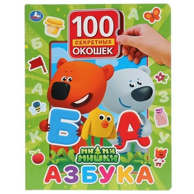Книга с окошками "100 секретных окошек. Азбука. МиМиМишки" (Умка)