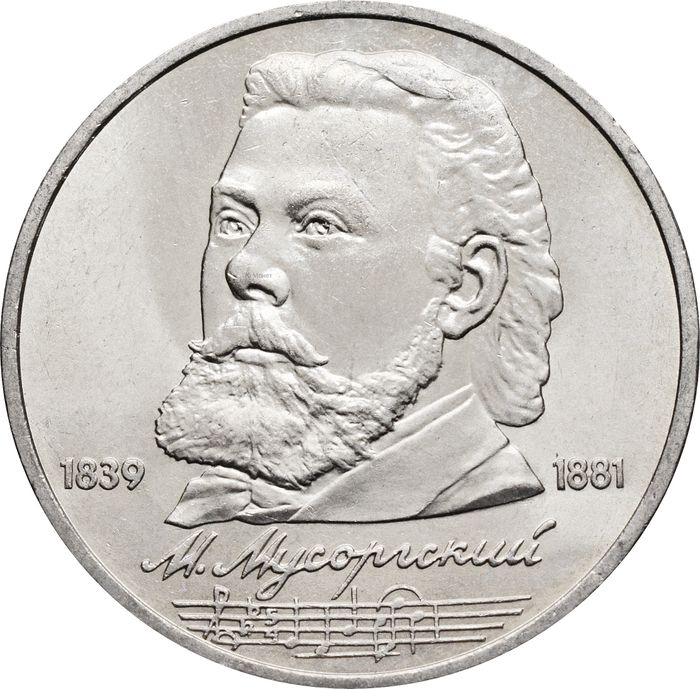 1 рубль 1989 «150 лет со дня рождения композитора М.П. Мусоргского»
