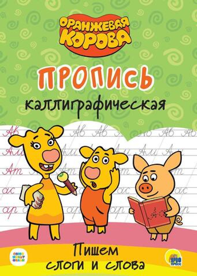 Пропись каллиграфическая. Оранжевая корова. Пишем слоги и слова (Проф-пресс)