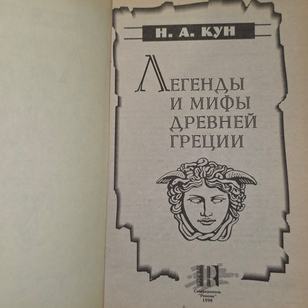 книга " Легенды и мифы Древней Греции "
