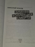 книга " Зимняя коллекция смерти "