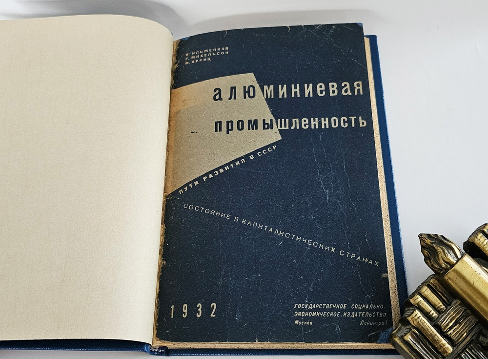 "Алюминиевая промышленность. Пути развития в СССР, состояние в капиталистических странах". И.И. Ильменков, М.Пуриц , Г. Михельсон. 1932г.
