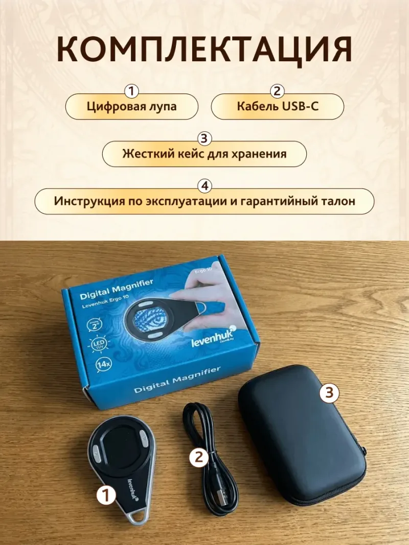Лупа цифровая Levenhuk ERGO 10 комплект поставки на столе