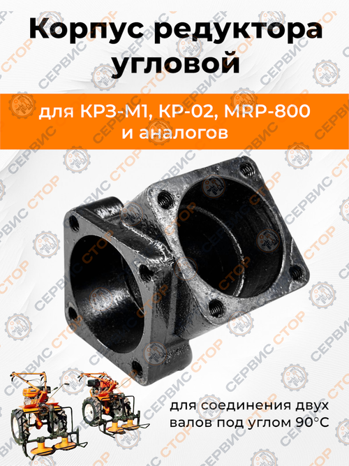 Корпус редуктора угловой шестеренчатой пары косилки (90 градусов) КРФ-М1/КРЗ
