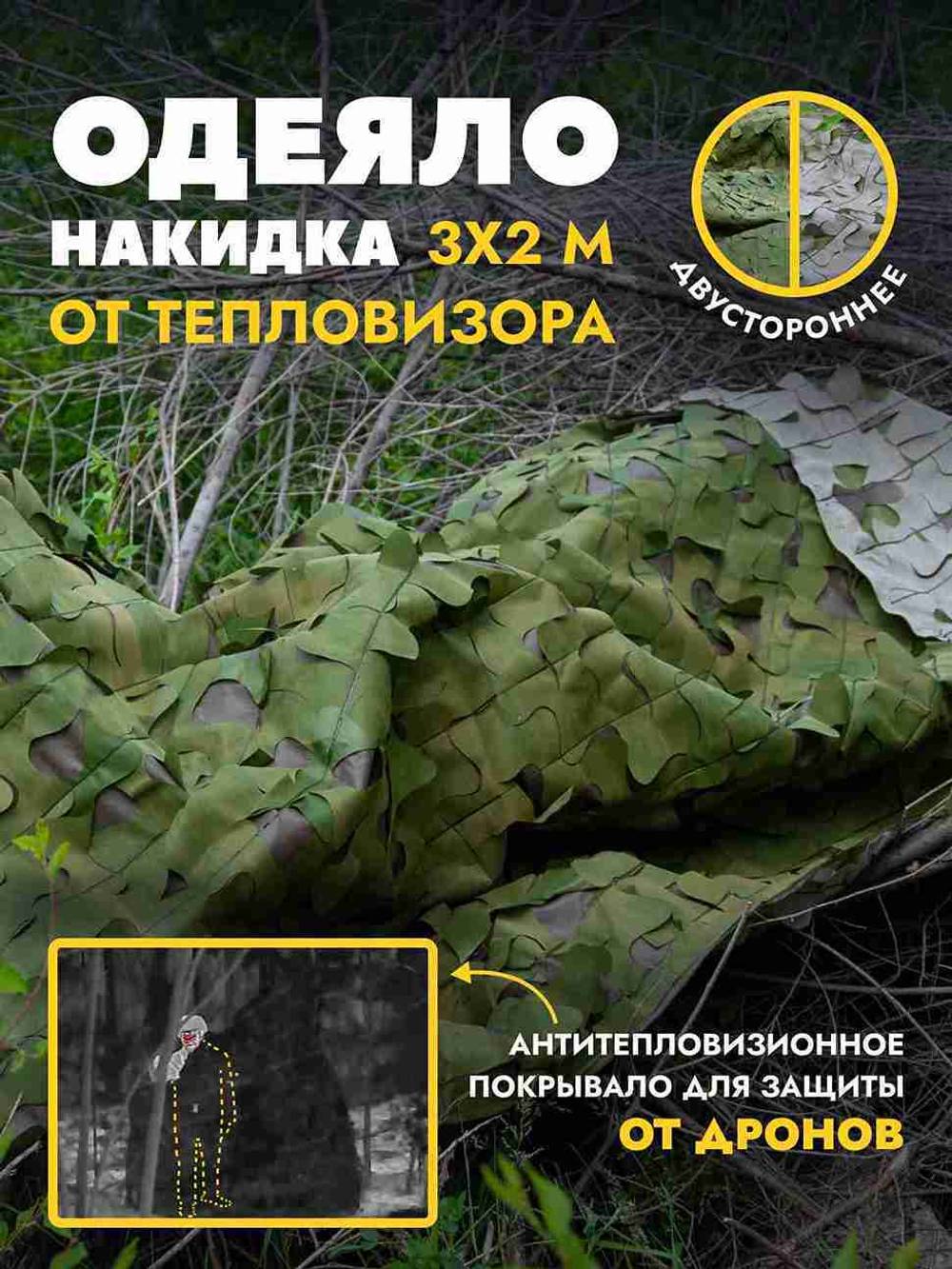 Маскировочный тент одеяло с защитой от тепловизора. Двухсторонний камуфляж Мох/Трава, 3*6м