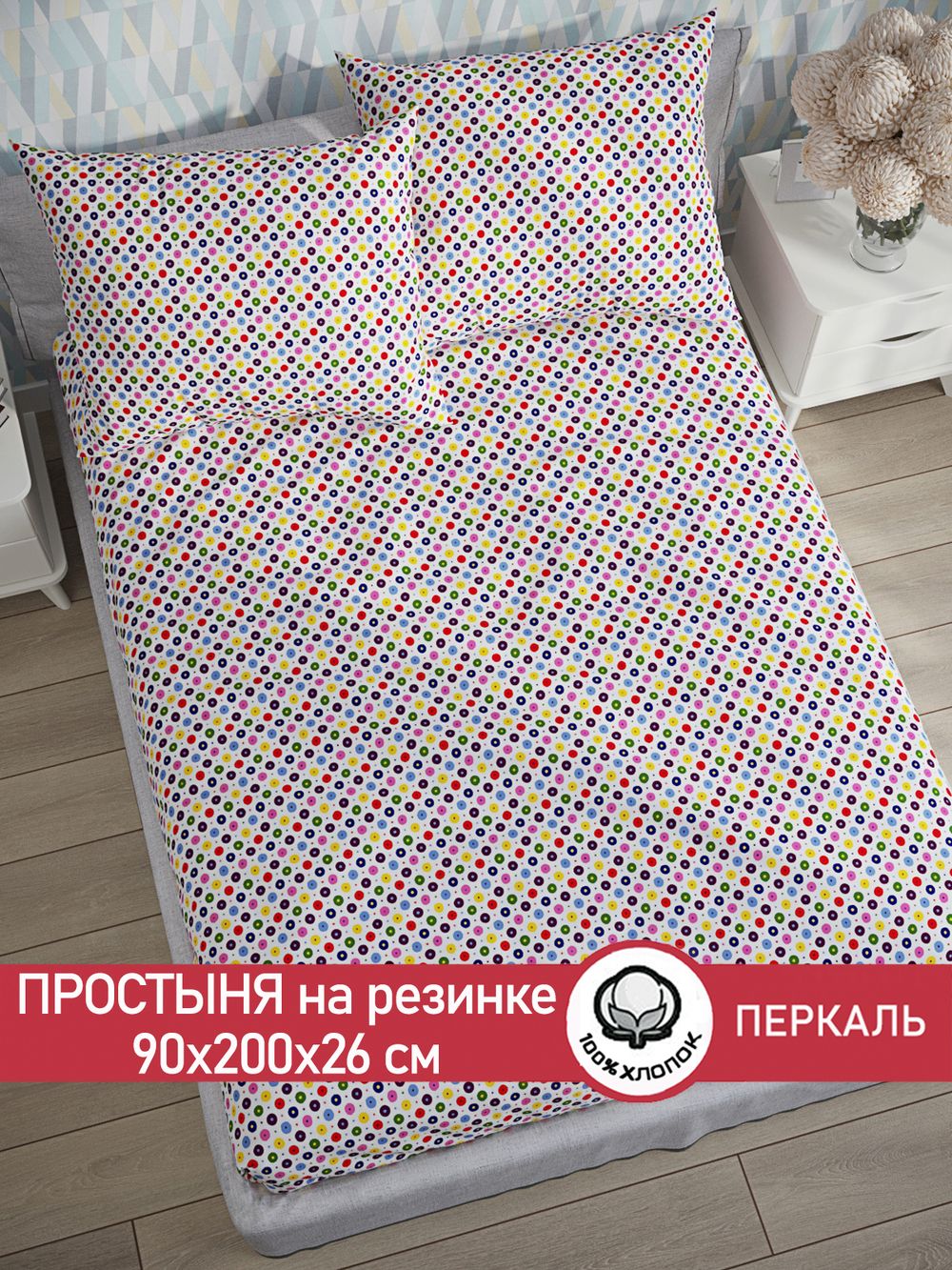 Простынь на резинке перкаль Сказка "Конфетти" 90x200 см
