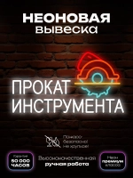 Неоновая вывеска Прокат инструмента
