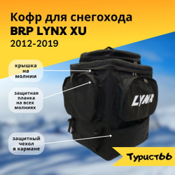 Кофр для снегохода BRP LYNX XU