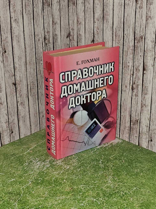 Справочник домашнего доктора. Гохман Елена Анатольевна