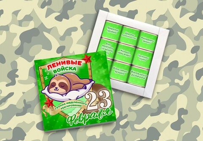 С 23 февраля,Ленивые войска, 9 конфет, шокобокс