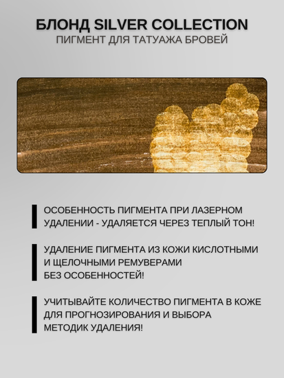 Пигменты «Silver Collection» A. Sivak. - Пигмент для татуажа бровей "Блонд"