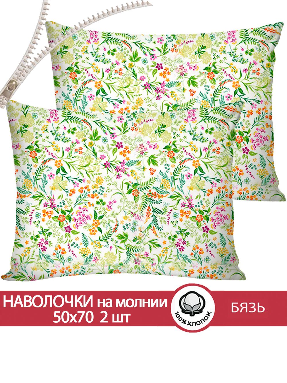 Наволочка комплект 2шт бязь Сказка "Полевые цветы" 50x70 см на молнии