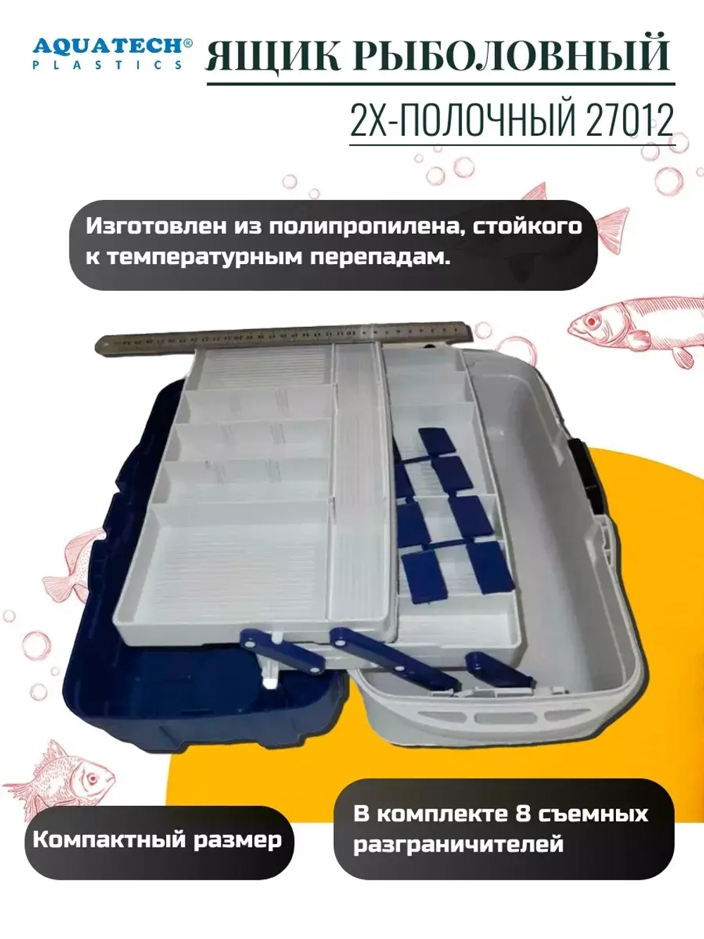 Ящик рыболовный Aquatech