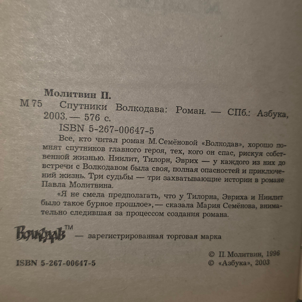 Книга "Спутники волкодава"
