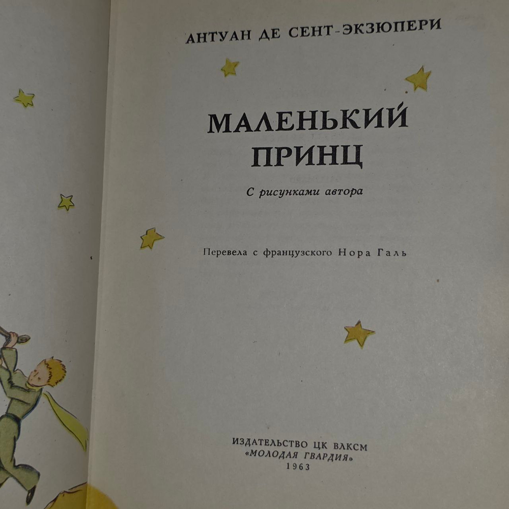 Маленький принц. Первое издание. Антуан де Сент-Экзюпери.