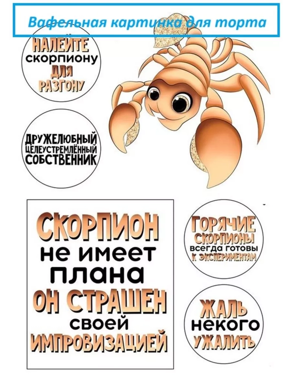Формат А4 Вафельная картинка Скорпион