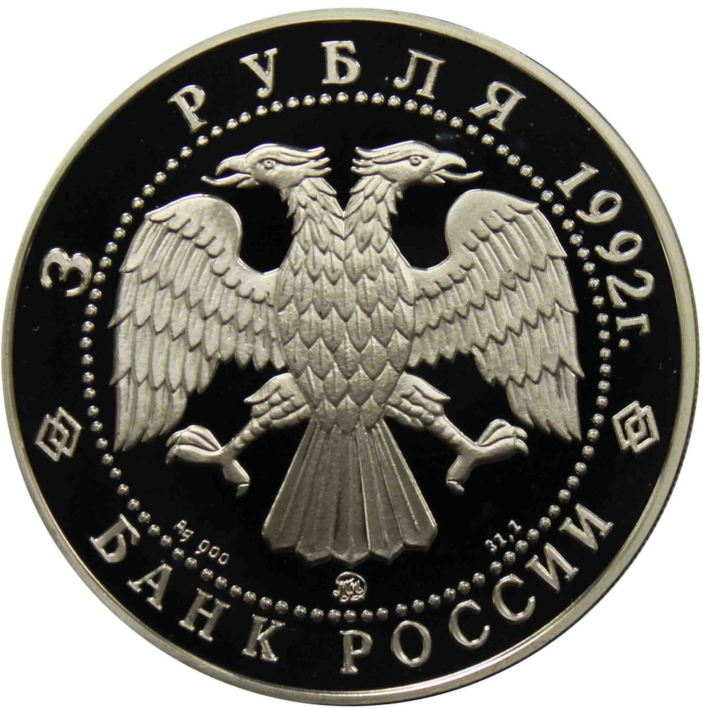 3 рубля 1992 год "Академия наук в Санкт-Петербурге" PROOF