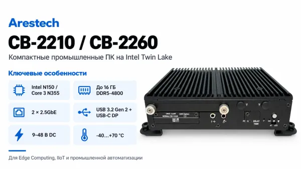 Arestech CB-2210 и CB-2260: компактные промышленные ПК на базе Intel Twin Lake