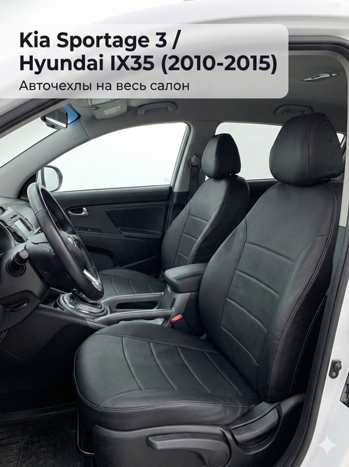 Чехлы на Киа Спортейдж 3 / Хендай Ай Икс 35 (2010-2016)