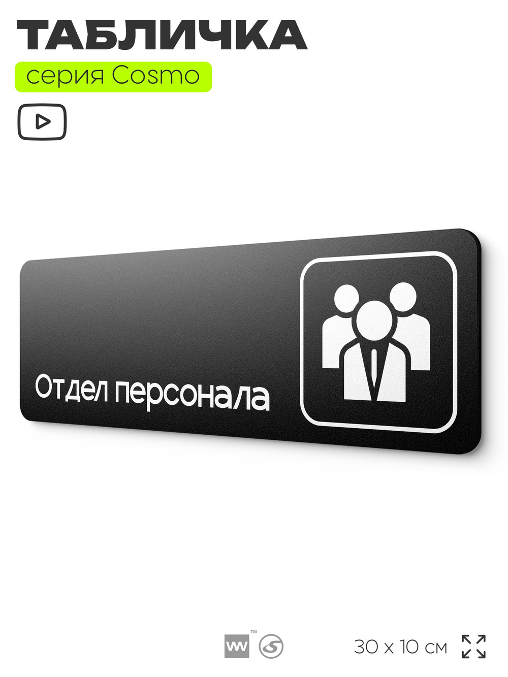 Табличка Отдел персонала, 30х10 см, для офиса, кафе, магазина, паркинга, серия COSMO, Айдентика Технолоджи