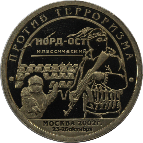 10 разменный знак 2002 года. Арктикуголь, остров Шпицберген. Против терроризма. Норд - Ост. PROOF