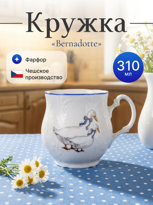 Кружка "Bernadotte" Гуси 310 мл