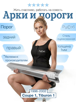 Порог задний правый Hyundai Coupe, Tiburon 1996-2002 (1мм)